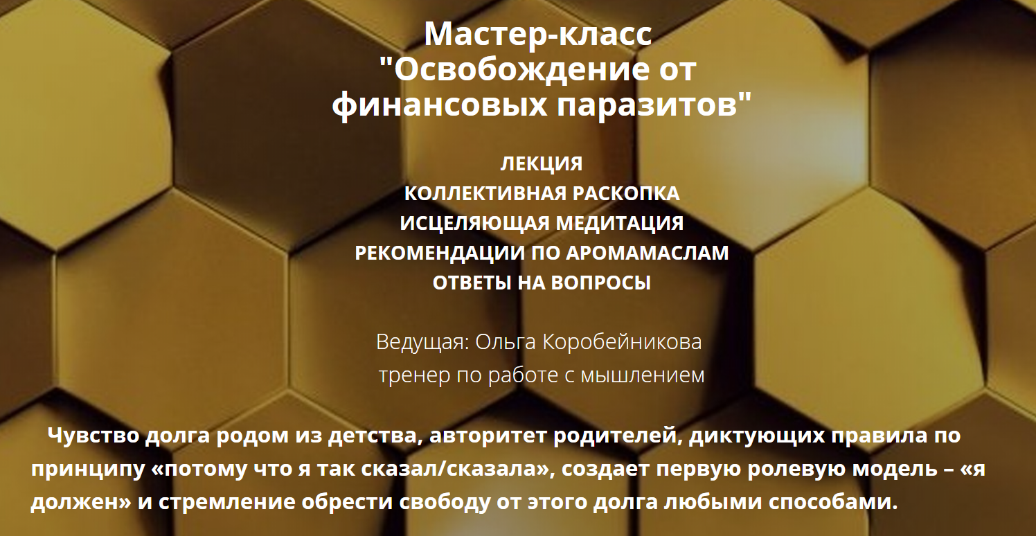 Ольга Коробейникова Освобождение от финансовых паразитов 2020 слив курса