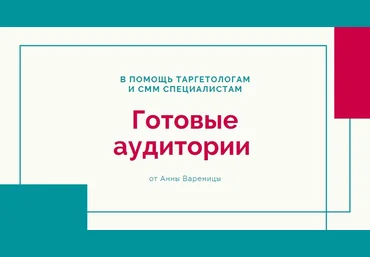anike.smm Готовые аудитории для таргета 2021 слив