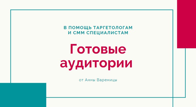 anike.smm Готовые аудитории для таргета 2021 слив курса