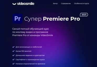 videosmile Супер Premiere Pro 2021 слив
