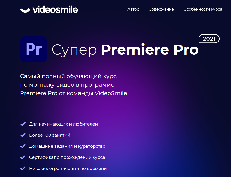 videosmile Супер Premiere Pro 2021 слив курса
