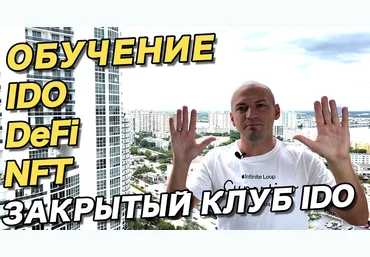 Антон Волков Мастер класс по IDO, NFT, DeFi, Play2Earn 2021 слив