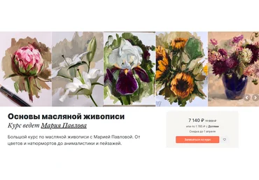 Мария Павлова Lectoroom Основы масляной живописи: от простого к сложному 2022 слив