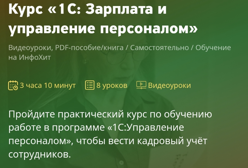 Ольга Ушакова 1C: Зарплата и управление персоналом 2023 слив курса