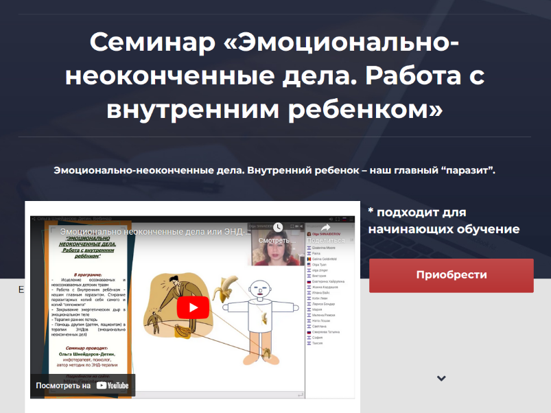 Ольга Шнейдеров-Детин Эмоционально-неоконченные дела. Работа с внутренним ребенком 2024 слив курса