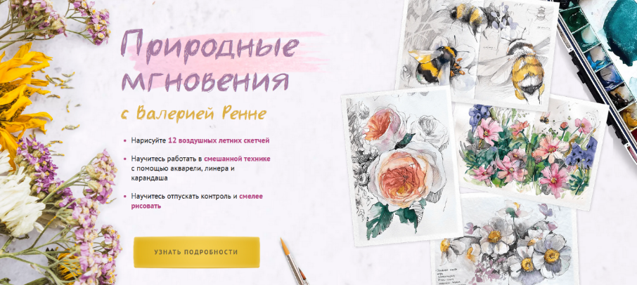 Валерия Ренне Sobaka-Risovaka Природные мгновения 2024 слив курса
