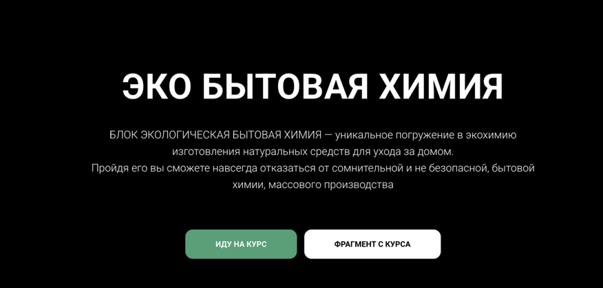 Елена Золотухина carrotlab Эко бытовая химия 2025 слив курса