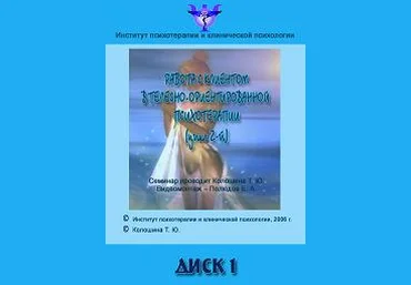 Телесно-ориентированная психотерапия. Цикл 2 - Колошина 2006 слив
