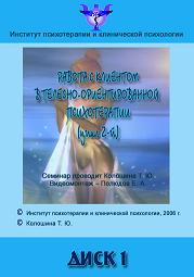 Телесно-ориентированная психотерапия. Цикл 2 - Колошина 2006 слив курса