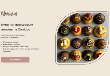 Abramova Cake School Екатерина Абрамова ― Трендовые Cookies 2024 скачать слив
