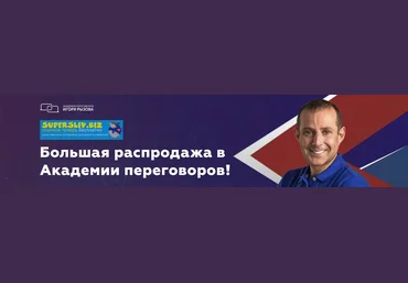 Игорь Рызов Большая распродажа в Академии переговоров! 2020 слив