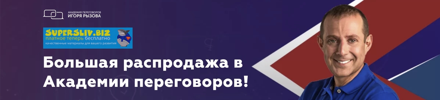 Игорь Рызов Большая распродажа в Академии переговоров! 2020 слив курса