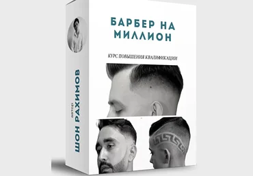 Онлайн Школа Барберов № 1 Шон Рахимов - Барбер на миллион 2020 слив