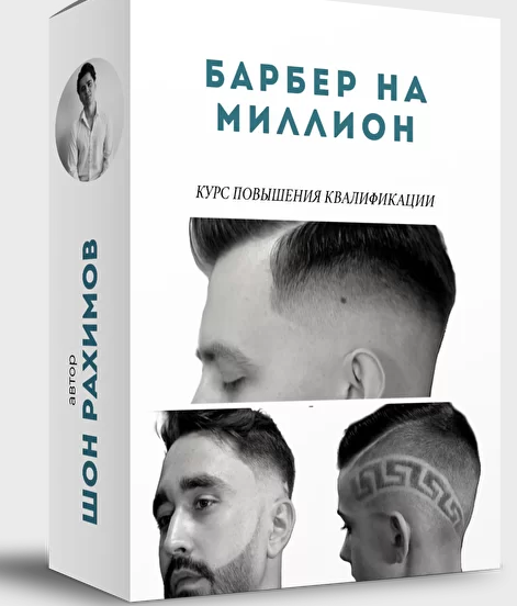 Онлайн Школа Барберов № 1 Шон Рахимов - Барбер на миллион 2020 слив курса