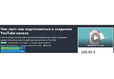 Udemy Alex Nekrashevich - Чек-лист: как подготовиться к созданию YouTube канала 2020 скачать слив