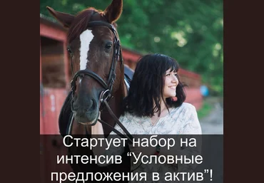Людмила Мандель Интенсив «Условные предложения в актив» 2021 слив