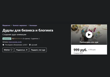 Udemy Дудлы для бизнеса и блогинга 2021 слив