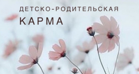 Ксения Ликич Матрица. Детско-родительская карма 2022 слив курса