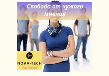 Nova-Tech Свобода от чужого мнения 2022 слив