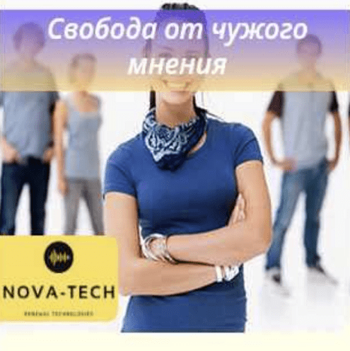 Nova-Tech Свобода от чужого мнения 2022 слив курса