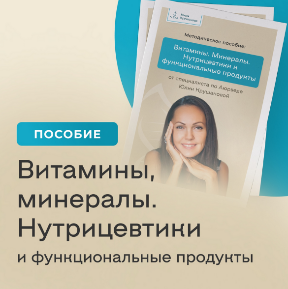 Юлия Крушанова Энциклопедия по приему БАДов 2023 слив курса