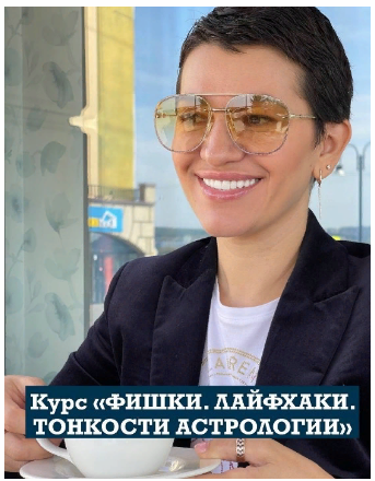 Анастасия Шесточенко Фишки. Лайфхаки. Тонкости астрологии 2023 слив курса