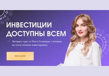 Ольга Гогаладзе Pro.Finansy Инвестиции доступны всем 2023 слив
