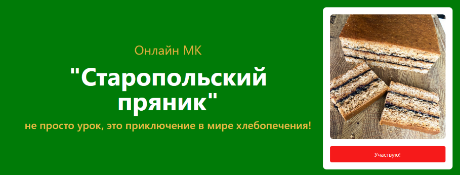 Ольга Кащиц Pekarko Старопольский пряник 2023 слив курса