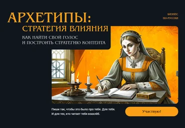 Майя Богданова Архетипы: стратегия влияния. Как найти свой голос и построить стратегию контента слив