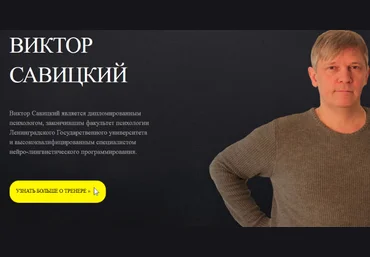 Нлп-практик модуль 2 - Савицкий 2016 слив