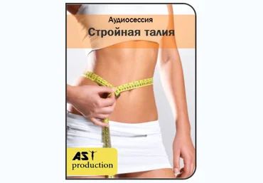 Стройная талия - AST production 2017 слив