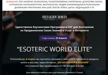 Коучинг для Эзотериков: ESOTERIC WORLD ElITE 2017 - Роман Шляхов слив