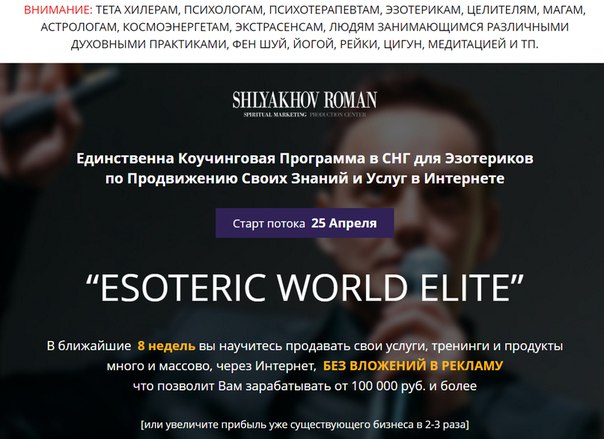 Коучинг для Эзотериков: ESOTERIC WORLD ElITE 2017 - Роман Шляхов слив курса