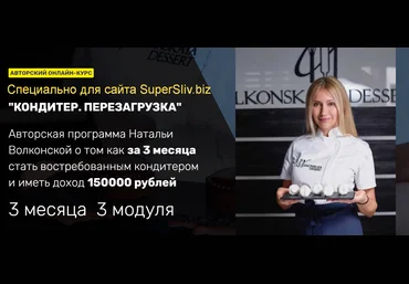 Наталья Волконская Кондитер. Перезагрузка 2020 слив