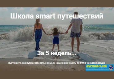 Ольга Чурилова Школа smart путешествий 2019 скачать слив