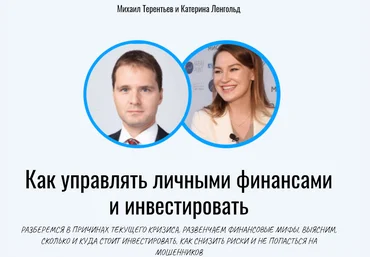 Катерина Ленгольд, Михаил Терентьев Как управлять личными финансами и инвестировать 2020 слив