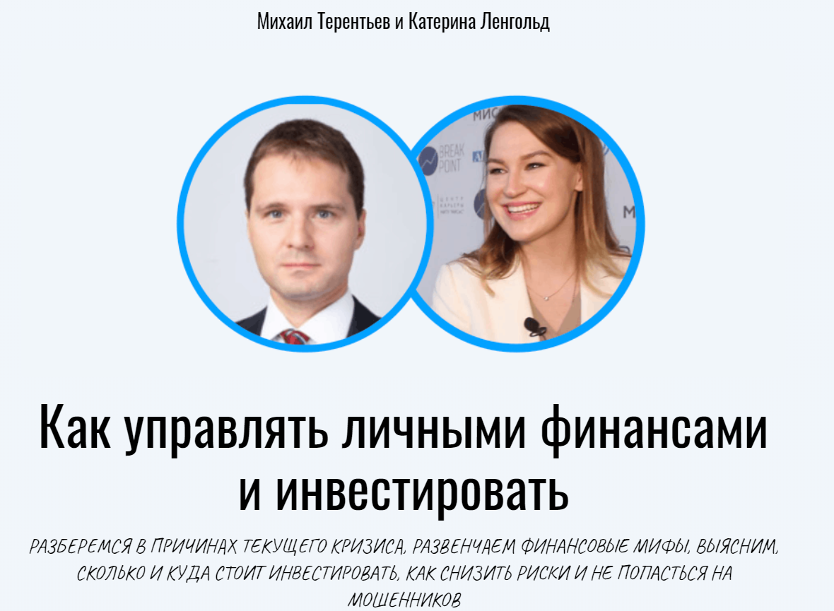 Катерина Ленгольд, Михаил Терентьев Как управлять личными финансами и инвестировать 2020 слив курса