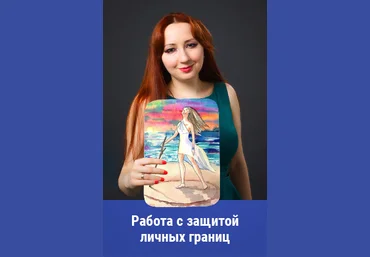 Мария Минакова Работа с защитой личных границ 2020 скачать слив