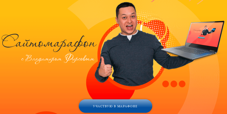 Владимир Фирсов Сайтомарафон 2020 слив курса