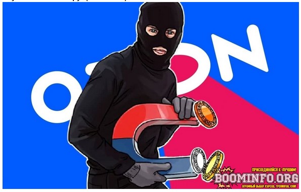 Абуз «Ozon» 900₽/круг 04.07.2021 слив курса