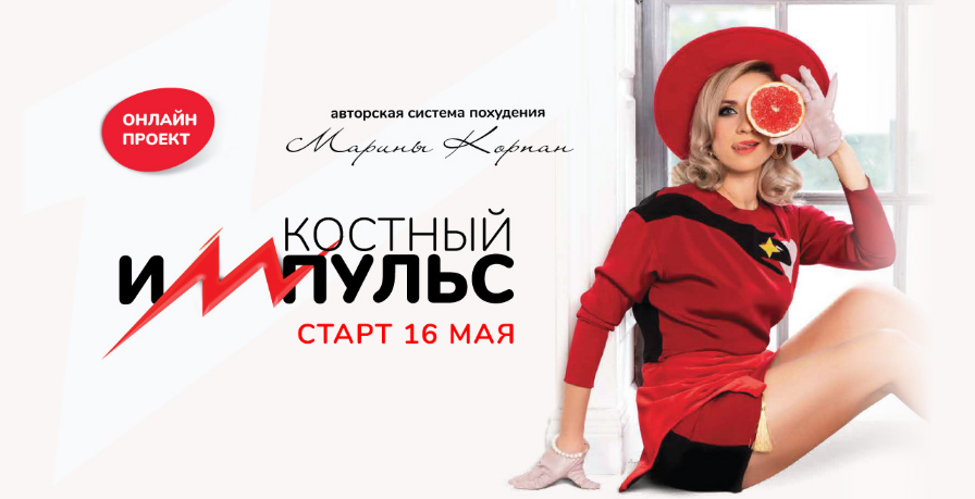 Марина Корпан Костный импульс 5 2022 слив курса