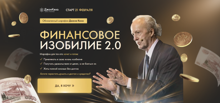 Джон Кехо Финансовое изобилие 2.0 2023 слив курса