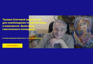 Хасай Алиев Техника Ключевой уверенности для освобождения от чувства вины и комплексов. 2023 слив