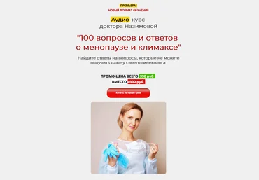 Евгения Назимова Стоп Климакс 100 вопросов и ответов о менопаузе и климаксе 2023 слив