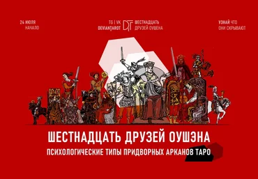 Алина Базарова 16 друзей Оушэна: психологические типы Придворных арканов Таро 2023 слив