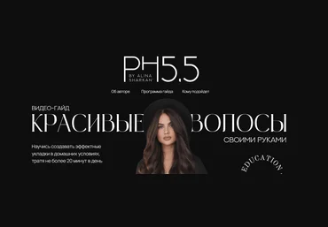 PH5.5 Алина Шаркань - Красивые волосы своими руками 2023 слив