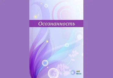 Ast Nova Осознанность. Твоя главная сверхспособность 2023 слив