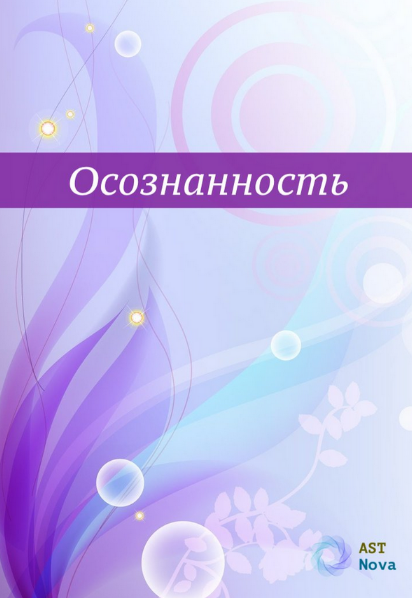 Ast Nova Осознанность. Твоя главная сверхспособность 2023 слив курса