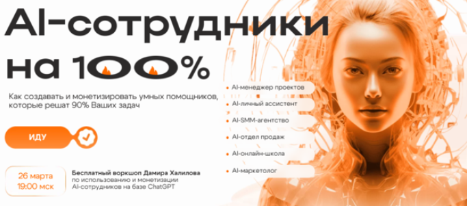 Дамир Халилов AI-сотрудники на 100% 2024 слив курса