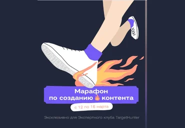TargetHunter Марафон по созданию контента 2024 слив